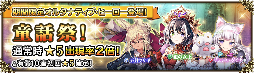 先行公開 初開催 5出現率2倍 童話祭 ガチャ情報先行公開 もう遅報じゃ しれっとやってみるグリムノーツrepage 先行公開 初開催 5出現率2倍 童話祭 ガチャ情報先行公開 もう遅報じゃ しれっとやってみるグリムノーツrepage