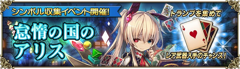 可愛いは シンボル収集イベント 怠惰の国のアリス 開催 正義 しれっとやってみるproject Grimms 仮