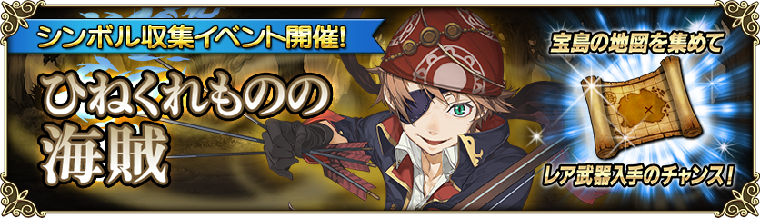 収集イベント ひねくれものの海賊 に行ってみた しれっとやってみるproject Grimms 仮
