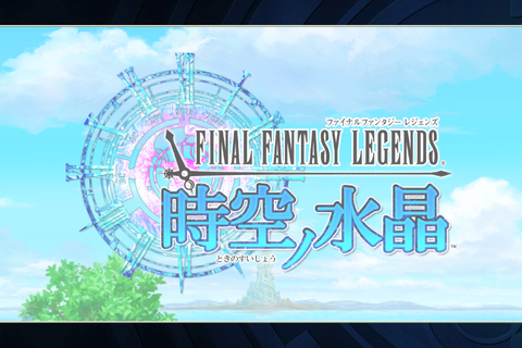 15年04月 しれっとやってみるファイナルファンタジ レジェンズii時空ノ水晶 Fflts 15年04月 しれっとやってみるファイナルファンタジ レジェンズii時空ノ水晶 Fflts