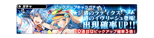 渚のイヴリーシュと渚のラティクスが参戦 ガチャってみた しれっとやってみるスターオーシャン アナムネシス 渚のイヴリーシュと渚のラティクスが参戦 ガチャってみた しれっとやってみるスターオーシャン アナムネシス