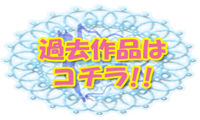 過去作品