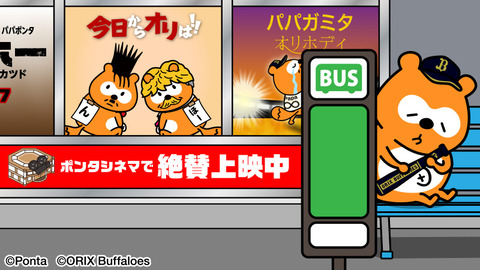 ん報 バファローズポンタ 涙のバス帰宅 Jの番記者