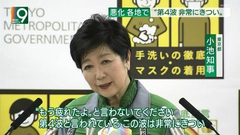 悲報 小池百合子 もう疲れたなんて言わないでいただきたい 第4派はキツいです Jの番記者 悲報 小池百合子 もう疲れたなんて言わないでいただきたい 第4派はキツいです Jの番記者