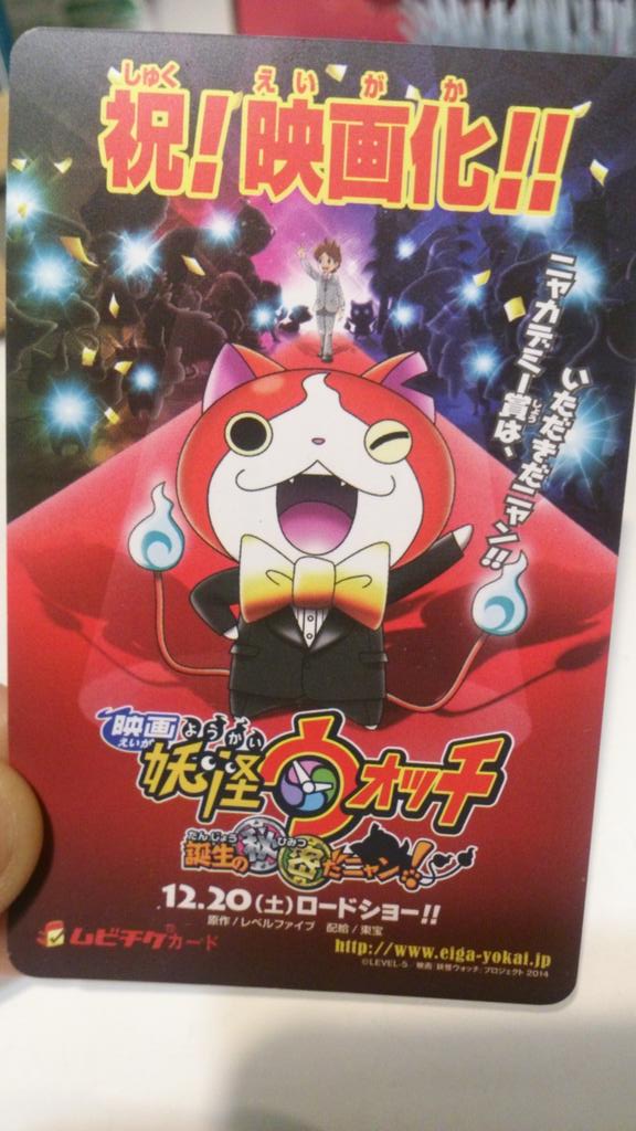 いよいよ今日から 映画 妖怪ウォッチ 誕生の秘密だニャン 公開 おしキャラっ 今流行りのアニメやゲームのキャラクターのオモシロ情報をまとめるサイトです いよいよ今日から 映画 妖怪ウォッチ 誕生の秘密だニャン 公開 おしキャラっ 今流行りのアニメやゲームのキャラクターのオモシロ情報をまとめるサイトです