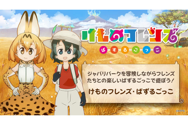 けものフレンズぱずるごっこ ゲーム内に使用されている権利に関して公式がコメント 権利は全て正式に許諾 おしキャラっ 今流行りのアニメやゲームのキャラクターのオモシロ情報をまとめるサイトです