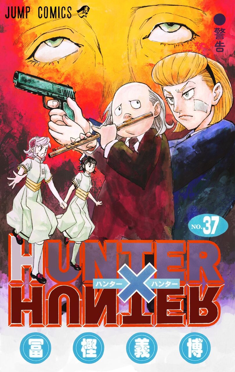 ファンが描いた ハンター ハンター 37巻の表紙が本物すぎるｗｗｗｗｗｗｗｗ おしキャラっ 今流行りのアニメやゲームのキャラクターのオモシロ情報をまとめるサイトです