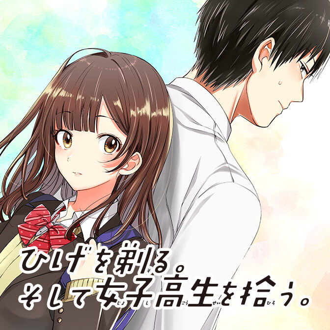 ひげを剃る そして女子高生を拾う Tvアニメ化 制作はproject No 9が担当 おしキャラっ 今流行りのアニメ やゲームのキャラクターのオモシロ情報をまとめるサイトです ひげを剃る そして女子高生を拾う Tvアニメ化 制作はproject No 9が担当 おしキャラっ 今流行りのアニメ やゲームのキャラクターのオモシロ情報をまとめるサイトです