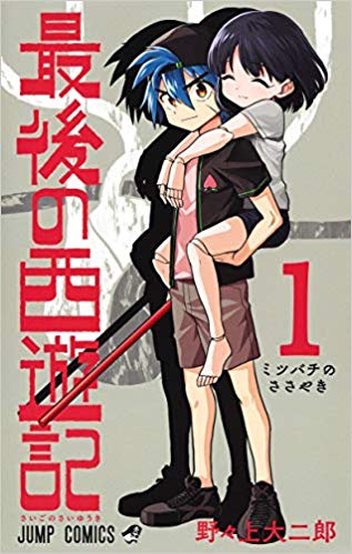 saigonosaiyuuki