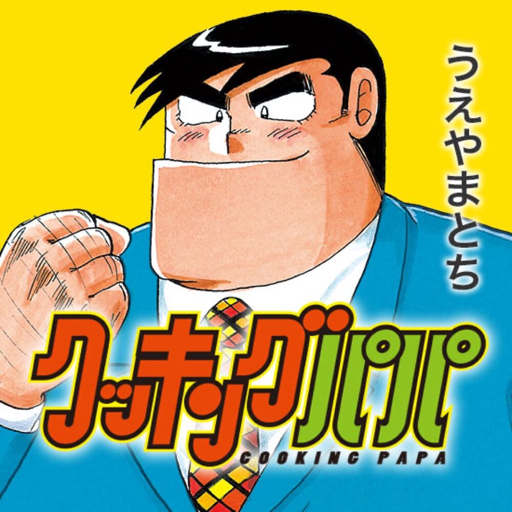 クッキングパパ 何故かちいかわが登場するｗｗｗｗｗｗｗ おしキャラっ 今流行りのアニメやゲームのキャラクターのオモシロ情報をまとめるサイトです