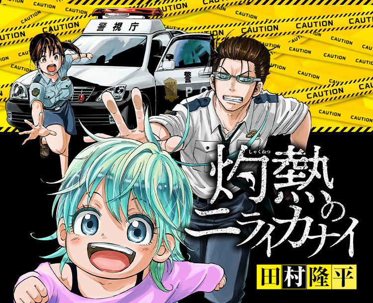 ジャンプ連載中の 灼熱のニライカナイ 打ち切りへ おしキャラっ 今流行りのアニメやゲームのキャラクターのオモシロ情報をまとめるサイトです