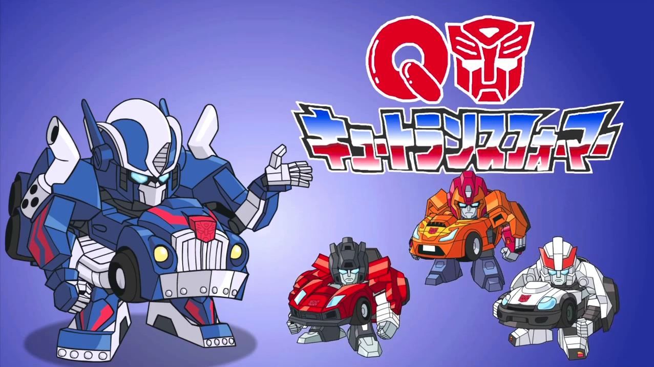 キュートランスフォーマー 帰ってきたコンボイの謎 第2期の先行上映が6 21開催のイベントで実施 おしキャラっ 今流行りのアニメやゲームのキャラクターのオモシロ情報をまとめるサイトです