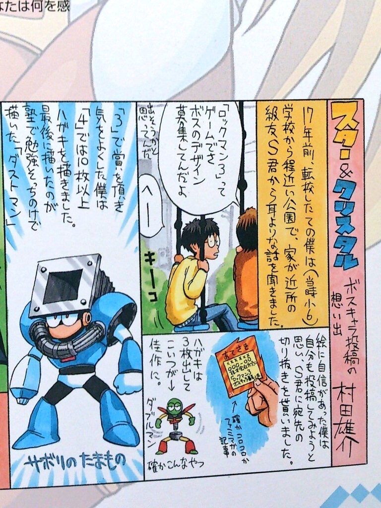 村田雄介先生 当時小学生 ロックマン敵キャラ募集 送ったろ おしキャラっ 今流行りのアニメやゲーム のキャラクターのオモシロ情報をまとめるサイトです