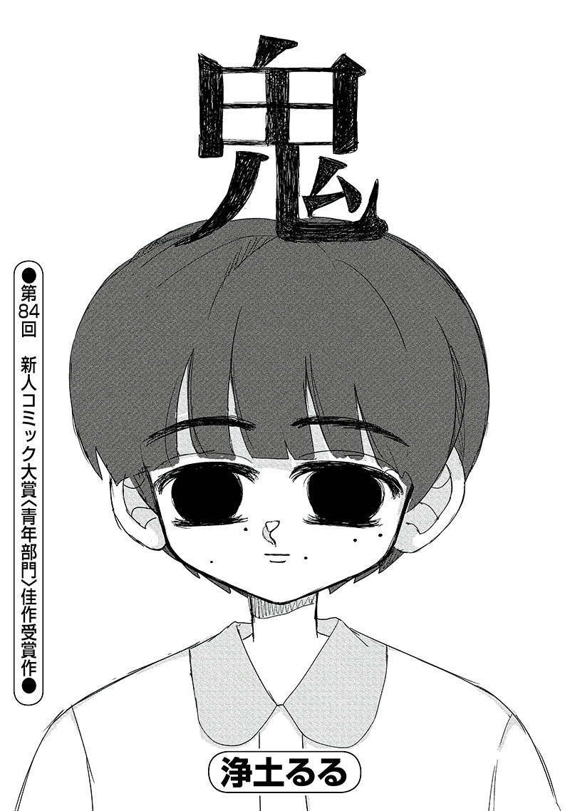 すごい新人が 小学館 第85回新人コミック大賞 17歳の浄土るる先生が描いた 鬼 が話題に 誕生してしまった おしキャラっ 今流行りのアニメやゲームのキャラクターのオモシロ情報をまとめるサイトです すごい新人が 小学館 第85回新人コミック大賞 17歳の浄土るる先生が描いた 鬼 が話題に 誕生してしまった おしキャラっ 今流行りのアニメやゲームのキャラクターのオモシロ情報をまとめるサイトです