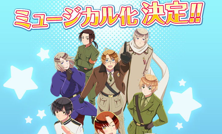 ミュージカル ヘタリア キャスト サブタイトルを発表 おしキャラっ 今流行りのアニメやゲームのキャラクターのオモシロ情報をまとめるサイトです ミュージカル ヘタリア キャスト サブタイトルを発表 おしキャラっ 今流行りのアニメやゲームのキャラクターのオモシロ情報をまとめるサイトです