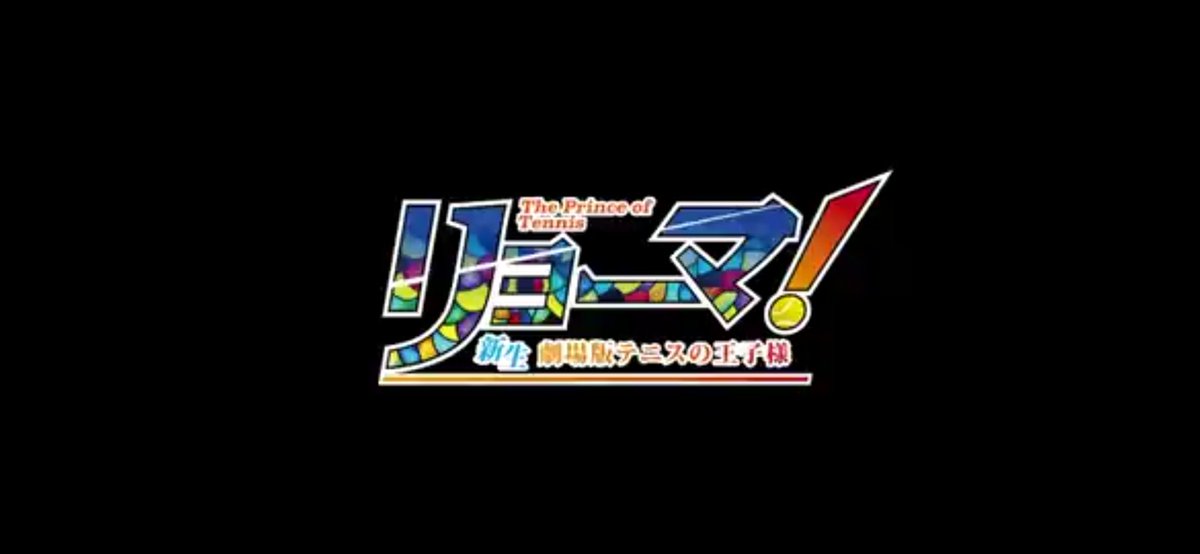 映画 リョーマ 新生劇場版テニスの王子様 特別liveメドレー シアター テニフェスpetit の公開が決定 セットリストは Decide Glory の2タイプ おしキャラっ 今流行りのアニメやゲームのキャラクターのオモシロ情報をまとめるサイトです
