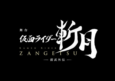 kamenraida-zangetu_butai