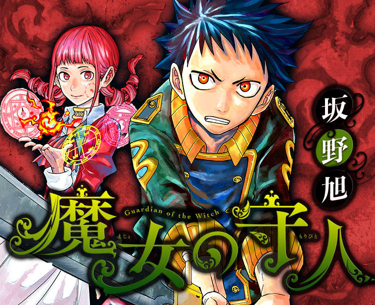 魔女の守人 早くも打ち切りに おしキャラっ 今流行りのアニメやゲームのキャラクターのオモシロ情報をまとめるサイトです