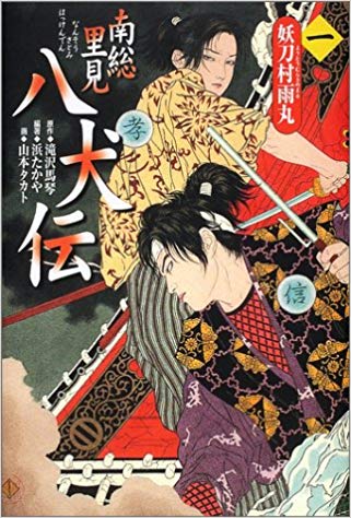 satomihakkenden