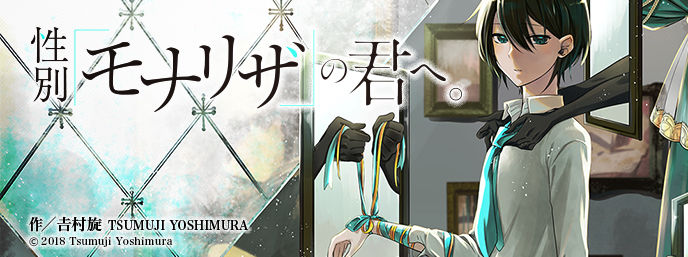 こいつは 性別 モナリザ の君へ という漫画が面白いと話題に やべえぞ おしキャラっ 今流行りのアニメやゲームのキャラクターのオモシロ情報をまとめるサイトです こいつは 性別 モナリザ の君へ という漫画が面白いと話題に やべえぞ おしキャラっ 今流行りのアニメやゲームのキャラクターのオモシロ情報をまとめるサイトです
