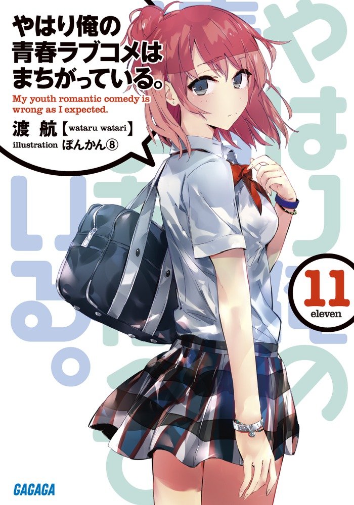いいこと 俺ガイル 最新刊で最強の名言が生まれるwwwwww 言いますね おしキャラっ 今流行りのアニメやゲームのキャラクターのオモシロ情報をまとめるサイトです いいこと 俺ガイル 最新刊で最強の名言が生まれるwwwwww 言いますね おしキャラっ 今流行りのアニメやゲームのキャラクターのオモシロ情報をまとめるサイトです