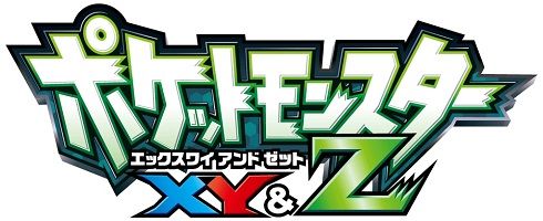 10 29放送アニメ ポケットモンスター Xy Z にて ジガルデ ゼルネアス イベルタル をプレゼント おしキャラっ 今流行りのアニメやゲームのキャラクターのオモシロ情報をまとめるサイトです 10 29放送アニメ ポケットモンスター Xy Z にて ジガルデ ゼルネアス イベルタル をプレゼント おしキャラっ 今流行りのアニメやゲームのキャラクターのオモシロ情報をまとめるサイトです