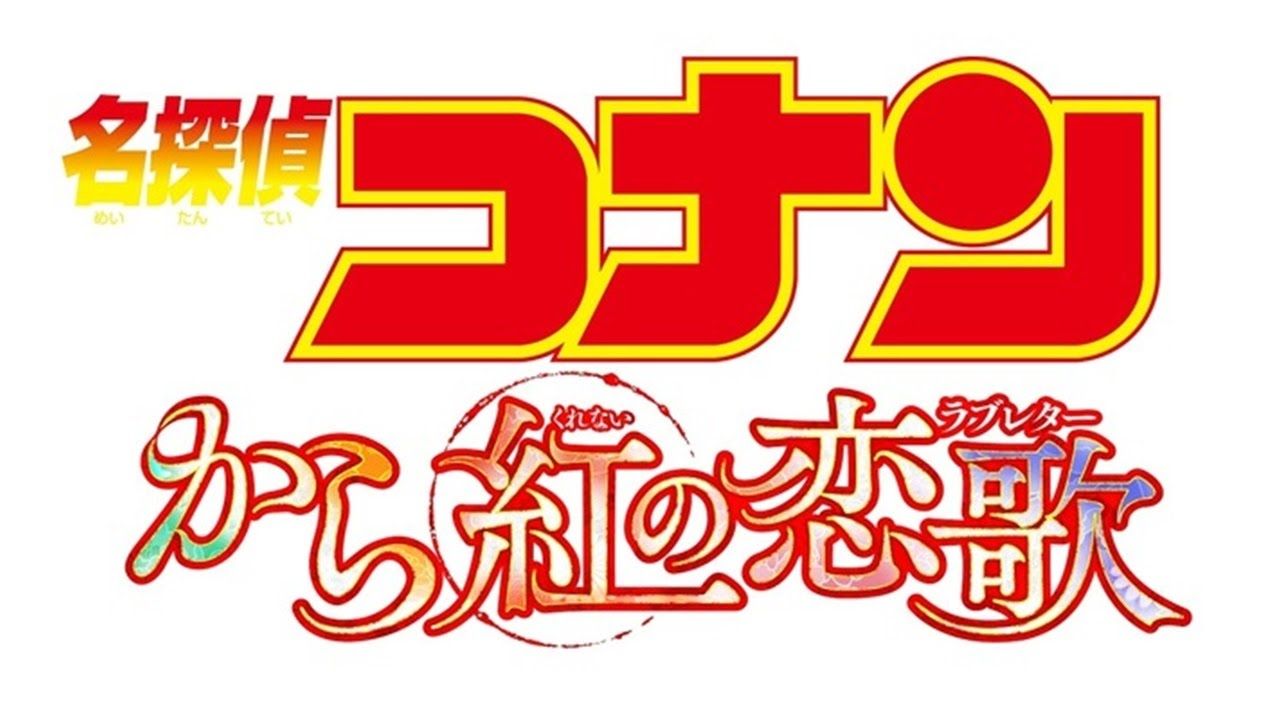 劇場版シリーズ第２１弾 名探偵コナン から紅の恋歌 17年4月15日公開決定 特報動画も公開 おしキャラっ 今流行りのアニメやゲームのキャラクターのオモシロ情報をまとめるサイトです