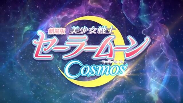 劇場版 美少女戦士セーラームーンcosmos 前編 後編 2部作連続で23年初夏に公開 ティザービジュアル 特報映像も解禁 おしキャラっ 今流行りのアニメやゲームのキャラクターのオモシロ情報をまとめるサイトです