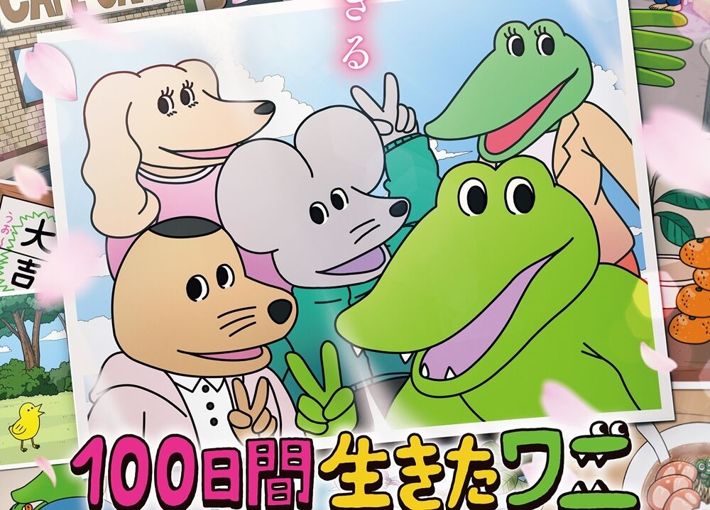 香港で公開した 100日間生きたワニ グッズの在庫使い回し疑惑が浮上 おしキャラっ 今流行りのアニメやゲームのキャラクターのオモシロ情報をまとめるサイトです