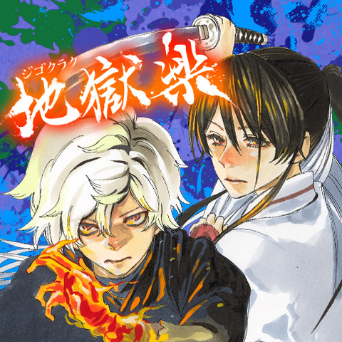 jigokuraku