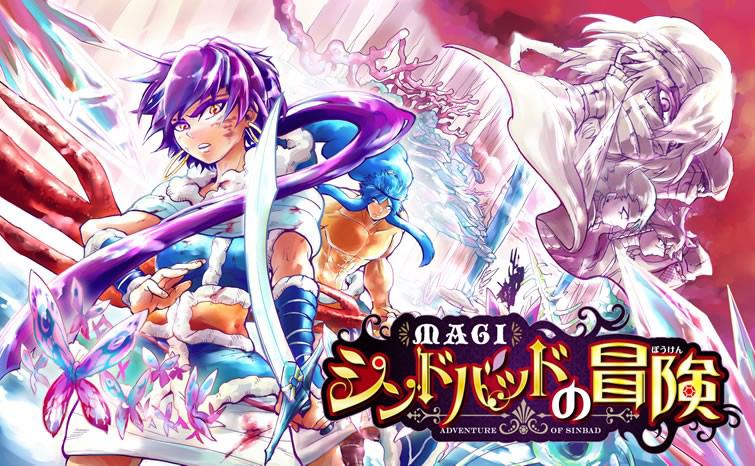 マギ シンドバッドの冒険 16年4月にtvアニメ化 最新8巻は10 16に発売 おしキャラっ 今流行りのアニメやゲームのキャラクターのオモシロ情報をまとめるサイトです