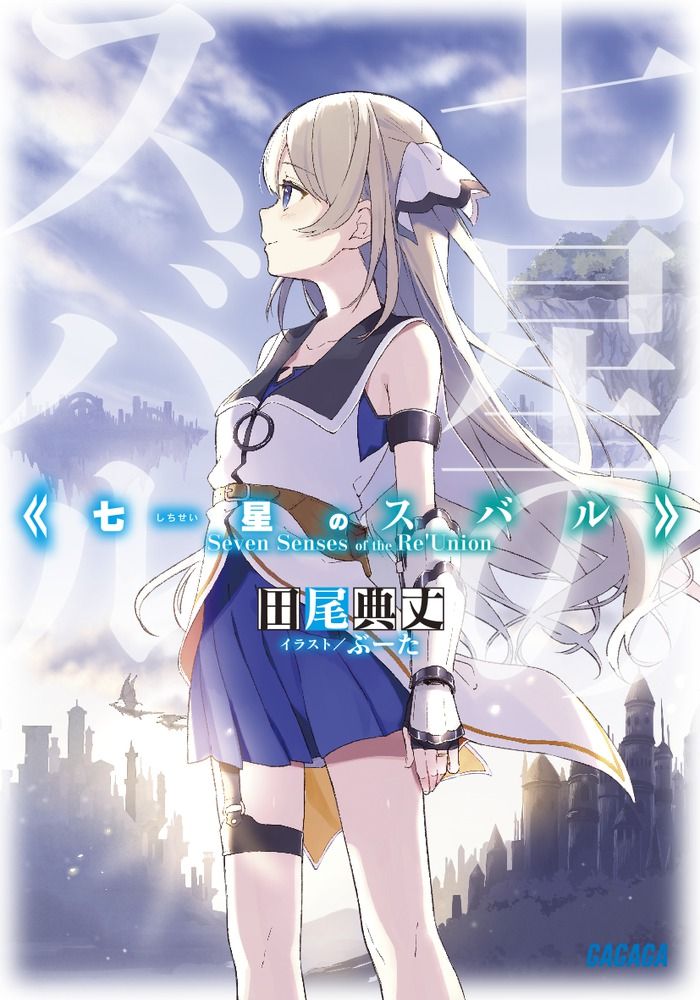 リアルとゲームが交差する革新的青春オンライン 七星のスバル Tvアニメ化が決定 おしキャラっ 今流行りのアニメやゲーム のキャラクターのオモシロ情報をまとめるサイトです