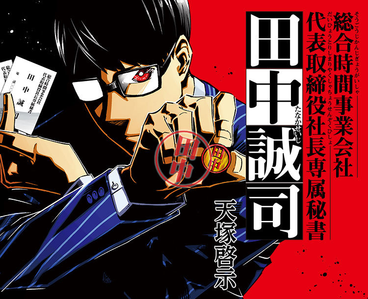 ジャンプ新連載 総合時間事業会社代表取締役社長専属秘書田中誠司 打ち切りへ おしキャラっ 今流行りのアニメやゲームのキャラクターのオモシロ情報をまとめるサイトです