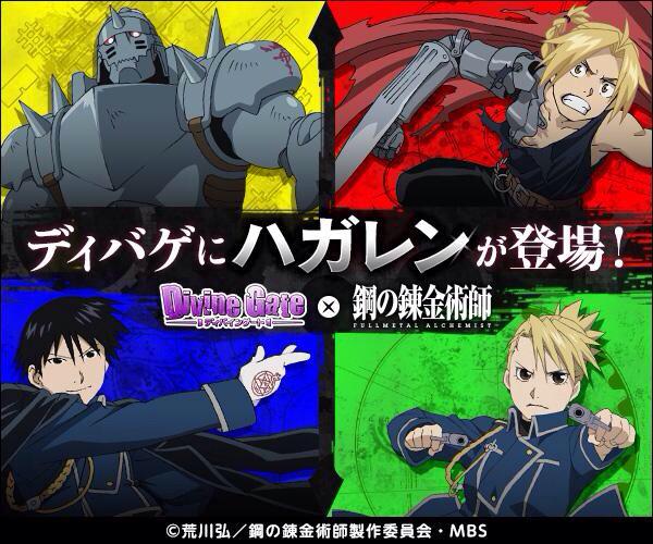 今日から ディバインゲート 鋼の錬金術師 Fullmetal Alchemist コラボ開催 おしキャラっ 今流行りのアニメやゲームのキャラクターのオモシロ情報をまとめるサイトです 今日から ディバインゲート 鋼の錬金術師 Fullmetal Alchemist コラボ開催 おしキャラっ 今流行りのアニメやゲームのキャラクターのオモシロ情報をまとめるサイトです