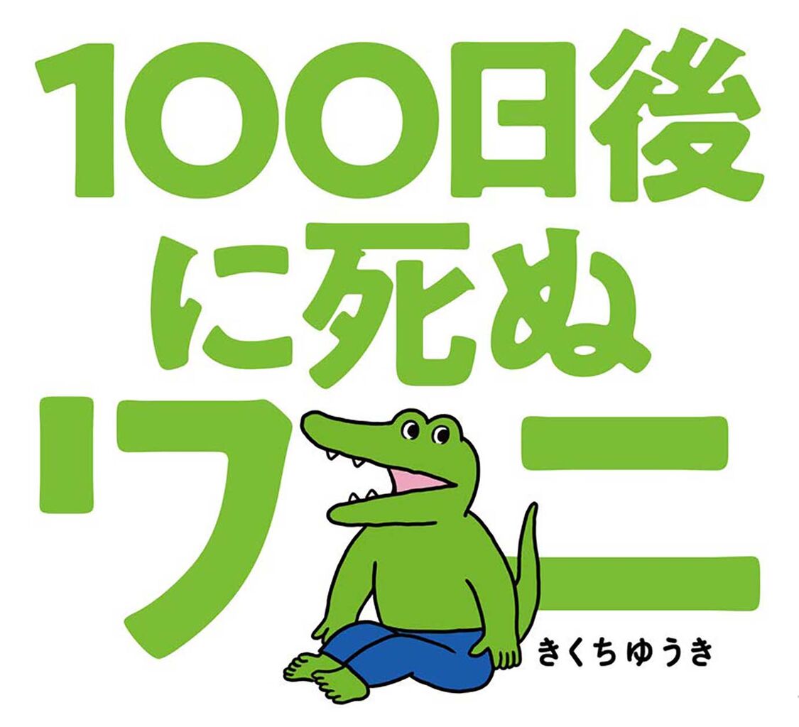 映画 100日間生きたワニ 声優に芸能人を起用 おしキャラっ 今流行りのアニメやゲームのキャラクターのオモシロ情報をまとめるサイトです 映画 100日間生きたワニ 声優に芸能人を起用 おしキャラっ 今流行りのアニメやゲームのキャラクターのオモシロ情報をまとめるサイトです