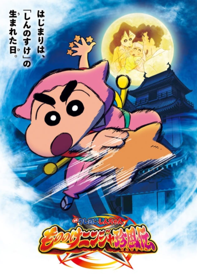 映画クレヨンしんちゃん もののけニンジャ珍風伝 ついにしんのすけ出生の秘密が明らかになる模様 おしキャラっ 今流行りのアニメやゲームのキャラクターのオモシロ情報をまとめるサイトです