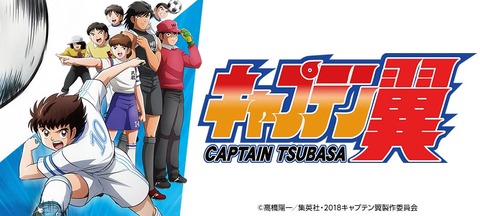 captain_tsubasa_anime2018