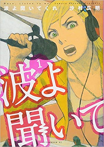 沙村先生 波よ聞いてくれ 最新話が全編下書きのまま掲載 大丈夫だろうか おしキャラっ 今流行りのアニメやゲームのキャラクターのオモシロ情報をまとめるサイトです
