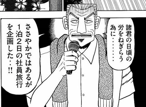 カイジ の利根川 自腹で数十万使い部下たちを旅行に連れて行く おしキャラっ 今流行りのアニメやゲームのキャラクターのオモシロ情報をまとめるサイトです カイジ の利根川 自腹で数十万使い部下たちを旅行に連れて行く おしキャラっ 今流行りのアニメやゲームのキャラクターのオモシロ情報をまとめるサイトです