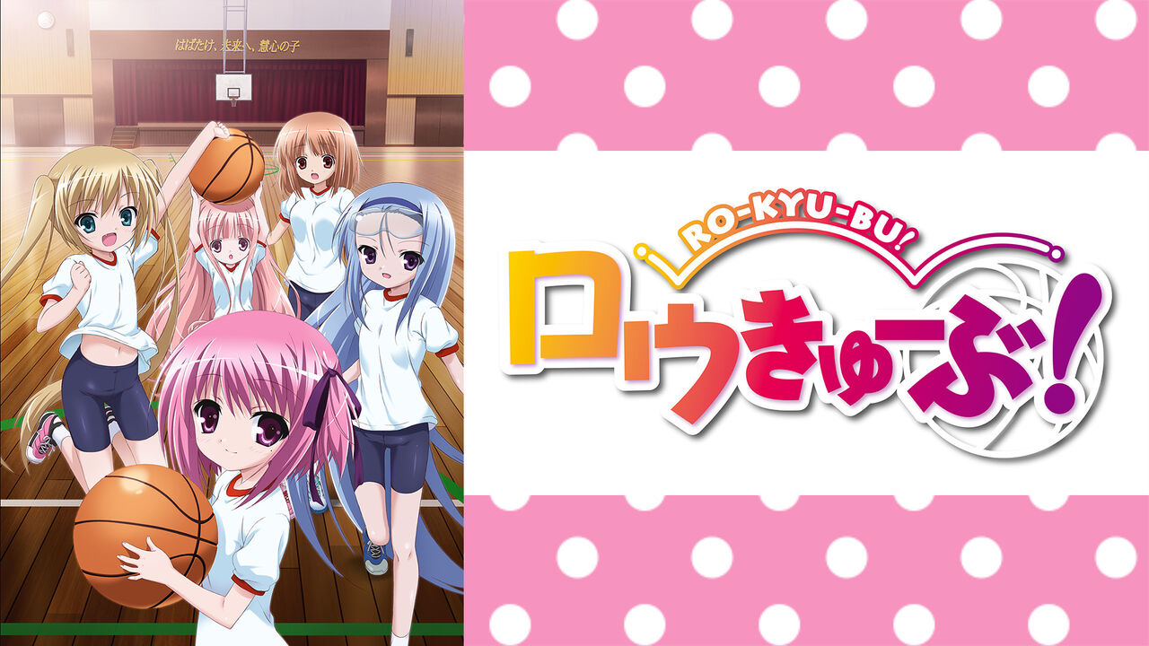 10年代で ロウきゅーぶ より声優が豪華なアニメ ガチでない説 おしキャラっ 今流行りのアニメやゲームのキャラクターのオモシロ情報をまとめるサイトです