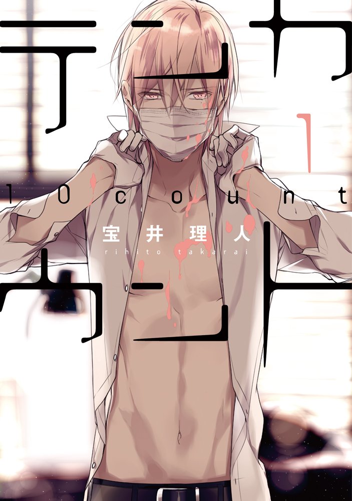 宝井先生 宝井理人 テンカウント が最終回 今月発売のdear にて お疲れ様でした おしキャラっ 今流行りのアニメやゲームのキャラクターのオモシロ情報をまとめるサイトです 宝井先生 宝井理人 テンカウント が最終回 今月発売のdear にて お疲れ様でした おしキャラっ 今流行りのアニメやゲームのキャラクターのオモシロ情報をまとめるサイトです