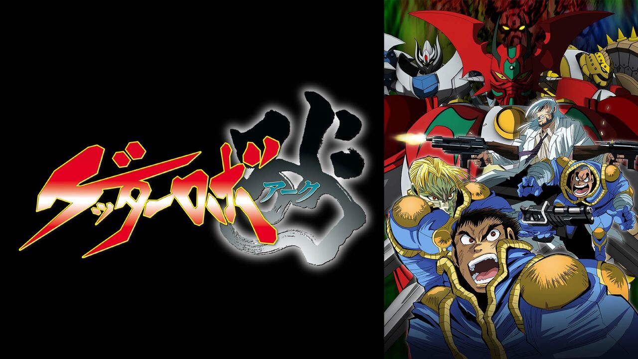 アニメ ゲッターロボ アーク Op映像が先行公開 おしキャラっ 今流行りのアニメやゲームのキャラクターのオモシロ情報をまとめるサイトです アニメ ゲッターロボ アーク Op映像が先行公開 おしキャラっ 今流行りのアニメやゲームのキャラクターのオモシロ情報をまとめるサイトです