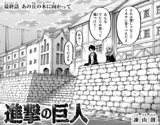 進撃の巨人 最終回で加筆されたシーンに賛否両論 おしキャラっ 今流行りのアニメやゲームのキャラクターのオモシロ情報をまとめるサイトです