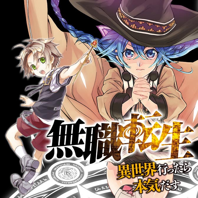 なろう小説 無職転生 異世界行ったら本気だす 待望のアニメ化 異世界転生したニートが奮闘する冒険ファンタジー おしキャラっ 今流行りのアニメやゲームのキャラクターのオモシロ情報をまとめるサイトです なろう小説 無職転生 異世界行ったら本気だす 待望のアニメ化 異世界転生したニートが奮闘する冒険ファンタジー おしキャラっ 今流行りのアニメやゲームのキャラクターのオモシロ情報をまとめるサイトです