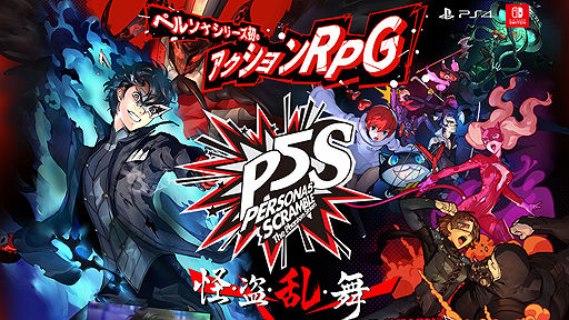 番長も シリーズ初のアクションrpg ペルソナ5 スクランブル ザ ファントム ストライカーズ 年2月日発売 最新pvが公開 出るんでしょ おしキャラっ 今流行りのアニメやゲームのキャラクターのオモシロ情報をまとめるサイトです 番長も シリーズ初のアクションrpg ペルソナ5 スクランブル ザ ファントム ストライカーズ 年2月日発売 最新pvが公開 出るんでしょ おしキャラっ 今流行りのアニメやゲームのキャラクターのオモシロ情報をまとめるサイトです