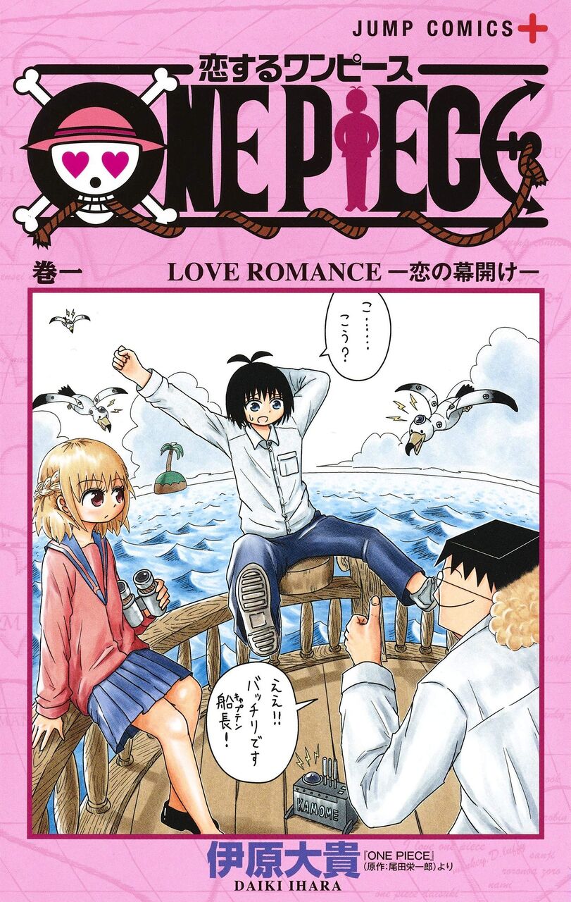 更なる 恋するワンピース 連載休止を発表 新作をジャンプで連載スタート 高みへ おしキャラっ 今流行りのアニメやゲームのキャラクターのオモシロ情報をまとめるサイトです