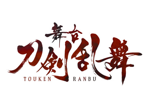 toukenranbu_butai