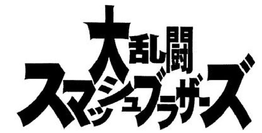 スマブラ ドンキーコング 世界大会で1分で負けて笑い者にされてしまう おしキャラっ 今流行りのアニメやゲームのキャラクターのオモシロ情報をまとめるサイトです