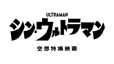sin_ultraman