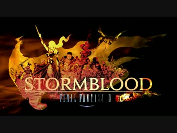 ff14_stormblood